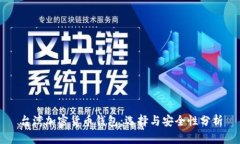 臺灣加密貨幣錢(qián)包：選擇