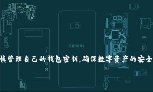 由于我是AI助理，無(wú)法為您提供具體的密鑰信息或操作指導，請您謹慎管理自己的錢(qián)包密鑰，確保數字資產(chǎn)的安全。在這里，我可以為您提供一些有關(guān)數字錢(qián)包和密鑰管理的一般信息：

小狐錢(qián)包密鑰查看指南