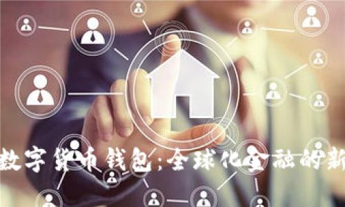 各國數字貨幣錢(qián)包：全球化金融的新時(shí)代