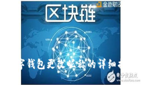 數字錢(qián)包更改昵稱(chēng)的詳細指南