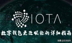 數字錢(qián)包更改昵稱(chēng)的詳細