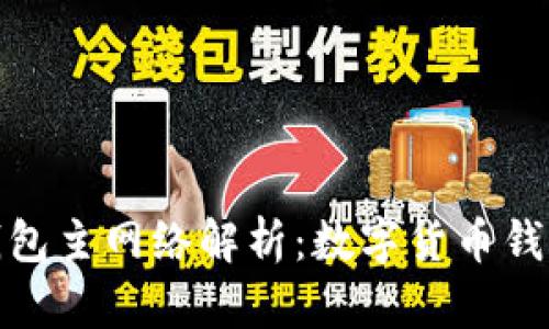 : 小狐錢(qián)包主網(wǎng)絡(luò )解析：數字貨幣錢(qián)包的未來(lái)