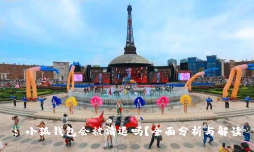 : 小狐錢(qián)包會(huì )被清退嗎？全面分析與解讀