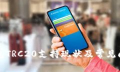 小狐錢(qián)包TRC20支持現狀及常