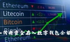 如何將資金存入數字錢(qián)包
