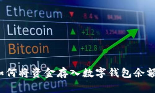 如何將資金存入數字錢(qián)包余額？