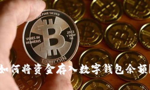 如何將資金存入數字錢(qián)包余額？