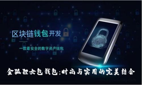 金狐貍女包錢(qián)包：時(shí)尚與實(shí)用的完美結合