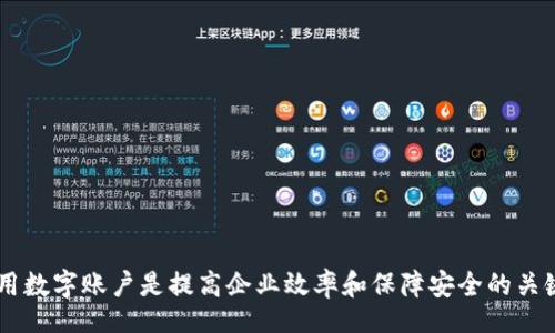 biao ti/biao ti
平安企業(yè)數字錢(qián)包賬戶(hù)注銷(xiāo)指南

/guanjianci
企業(yè)數字錢(qián)包, 賬戶(hù)注銷(xiāo), 平安金融服務(wù)

一、什么是平安企業(yè)數字錢(qián)包？
隨著(zhù)數字經(jīng)濟的發(fā)展，越來(lái)越多的企業(yè)選擇使用數字錢(qián)包來(lái)進(jìn)行日常的財務(wù)管理。平安企業(yè)數字錢(qián)包是由平安集團推出的一項金融服務(wù)，旨在為企業(yè)提供一個(gè)方便、安全、快捷的支付和管理工具。通過(guò)平安企業(yè)數字錢(qián)包，企業(yè)可以輕松完成收款、付款、轉賬等多種金融操作，同時(shí)也支持與其他的財務(wù)系統進(jìn)行對接，極大地提高了企業(yè)的財務(wù)運作效率。

平安企業(yè)數字錢(qián)包的特點(diǎn)主要包括：多元化的支付方式、實(shí)時(shí)的交易記錄、強大的數據分析功能及完善的客服支持。企業(yè)用戶(hù)通過(guò)這個(gè)平臺，可以隨時(shí)隨地管理自己的資金流動(dòng)，不再受限于傳統銀行業(yè)務(wù)的時(shí)間和空間限制。

二、為什么需要注銷(xiāo)平安企業(yè)數字錢(qián)包賬戶(hù)？
注銷(xiāo)平安企業(yè)數字錢(qián)包賬戶(hù)的原因可能有多種，這里列出了一些常見(jiàn)的原因，幫助用戶(hù)更好地理解注銷(xiāo)賬戶(hù)的重要性和必要性。

1. **業(yè)務(wù)轉型**：有些企業(yè)可能因業(yè)務(wù)方向或策略的調整而需要轉型，可能在此過(guò)程中選擇停止使用平安企業(yè)數字錢(qián)包，從而注銷(xiāo)賬戶(hù)。

2. **使用體驗不佳**：用戶(hù)在使用過(guò)程中，可能會(huì )遇到系統不穩定、服務(wù)不滿(mǎn)意等情況，這會(huì )直接影響其繼續使用該產(chǎn)品的意愿。

3. **流動(dòng)資金減少**：對于某些中小企業(yè)，如果財務(wù)狀況不佳或流動(dòng)資金減少，可能會(huì )考慮注銷(xiāo)一些不必要的金融賬戶(hù)，以減輕管理負擔。

4. **安全考慮**：有些企業(yè)可能會(huì )出于安全考慮，選擇注銷(xiāo)不常用或不必要的金融賬戶(hù)，以減少信息泄露和詐騙的風(fēng)險。

三、注銷(xiāo)平安企業(yè)數字錢(qián)包賬戶(hù)的步驟是什么？
注銷(xiāo)平安企業(yè)數字錢(qián)包賬戶(hù)的步驟相對簡(jiǎn)單，但具體操作可能會(huì )因版本更新或政策變化而有所不同，下面是一般情況下的操作步驟：

1. **登錄賬戶(hù)**：首先，用戶(hù)需要使用管理者賬戶(hù)登錄平安企業(yè)數字錢(qián)包的官方網(wǎng)站或客戶(hù)端。

2. **訪(fǎng)問(wèn)設置**：登錄后，用戶(hù)需要進(jìn)入“賬戶(hù)設置”或“賬戶(hù)管理”功能模塊，查找關(guān)于賬戶(hù)注銷(xiāo)的相關(guān)選項。

3. **閱讀相關(guān)協(xié)議**：在注銷(xiāo)賬戶(hù)之前，用戶(hù)需仔細閱讀注銷(xiāo)協(xié)議，了解注銷(xiāo)可能帶來(lái)的后果（如資金清算、數據刪除等），確保各項條件都滿(mǎn)足。

4. **提交注銷(xiāo)申請**：如果決定注銷(xiāo)賬戶(hù)，用戶(hù)可以在系統中填寫(xiě)注銷(xiāo)申請表單，提供相關(guān)的信息，如賬戶(hù)號碼、注銷(xiāo)理由等。

5. **等待審核**：提交注銷(xiāo)申請后，系統會(huì )進(jìn)行審核，審核通過(guò)后賬戶(hù)將被注銷(xiāo)。

6. **確認賬戶(hù)注銷(xiāo)**：最后，用戶(hù)會(huì )收到賬戶(hù)已被注銷(xiāo)的通知，至此注銷(xiāo)流程完成。

四、注銷(xiāo)后需要注意的事項
注銷(xiāo)賬戶(hù)后，企業(yè)應注意以下事項，確保注銷(xiāo)流程的順利和后續操作的安全：

1. **資金清算**：在注銷(xiāo)賬戶(hù)前，企業(yè)應確認賬戶(hù)內的資金已經(jīng)清算完畢，必要時(shí)可以選擇提前提現或轉賬至其他賬戶(hù)，以免造成不必要的損失。

2. **數據備份**：如企業(yè)需要對賬單、交易記錄等信息進(jìn)行存檔，建議在注銷(xiāo)之前進(jìn)行備份，以便未來(lái)查看或查證。

3. **取消關(guān)聯(lián)支付**：如果該賬戶(hù)與其他支付工具或財務(wù)軟件有過(guò)關(guān)聯(lián)，注銷(xiāo)賬戶(hù)后要及時(shí)取消這些關(guān)聯(lián)，以免出現支付失敗等情況。

4. **確認關(guān)閉服務(wù)**：注銷(xiāo)賬戶(hù)后，企業(yè)應確認與平安企業(yè)數字錢(qián)包的所有服務(wù)已完全終止，避免后續發(fā)生收費或服務(wù)使用等問(wèn)題。

相關(guān)問(wèn)題及解答

問(wèn)題1：注銷(xiāo)平安企業(yè)數字錢(qián)包后，能否恢復賬戶(hù)？
注銷(xiāo)賬戶(hù)是一個(gè)不可逆的過(guò)程，通常情況下，一旦賬戶(hù)被注銷(xiāo)，就無(wú)法恢復。但用戶(hù)仍可以通過(guò)重新注冊的方式，創(chuàng  )建新的賬戶(hù)來(lái)繼續使用平安企業(yè)數字錢(qián)包的服務(wù)。重新注冊需要提供企業(yè)資料、負責人信息等，且新賬戶(hù)可能需要通過(guò)審核確認。

問(wèn)題2：如果在注銷(xiāo)賬戶(hù)期間，發(fā)現賬戶(hù)內還有資金該如何處理？
在注銷(xiāo)賬戶(hù)前，企業(yè)應確保賬戶(hù)內的資金已經(jīng)處理完畢。若在申請注銷(xiāo)后，發(fā)現賬戶(hù)內還有資金，建議及時(shí)聯(lián)系平安企業(yè)的客服團隊，申請資金結算或提現。此外，系統一般在審核期間不會(huì )凍結賬戶(hù)資金，但一旦賬戶(hù)正式注銷(xiāo)，資金將不可恢復。

問(wèn)題3：注銷(xiāo)賬戶(hù)會(huì )影響信用記錄嗎？
一般來(lái)說(shuō)，注銷(xiāo)數字錢(qián)包賬戶(hù)本身不會(huì )直接影響企業(yè)的信用記錄。然而，如果在注銷(xiāo)前存在未清的欠款或不良行為，可能會(huì )對信用記錄產(chǎn)生負面影響。因此，在進(jìn)行賬戶(hù)注銷(xiāo)前，及時(shí)處理財務(wù)問(wèn)題非常重要。此外，企業(yè)在注銷(xiāo)賬戶(hù)后，也需繼續保持良好的信用行為，這對未來(lái)業(yè)務(wù)發(fā)展至關(guān)重要。

問(wèn)題4：注銷(xiāo)過(guò)程中如何聯(lián)系客服獲取幫助？
在注銷(xiāo)過(guò)程中，如果企業(yè)遇到問(wèn)題，可以通過(guò)以下方式聯(lián)系平安企業(yè)數字錢(qián)包的客服：

1. **官網(wǎng)支持**：訪(fǎng)問(wèn)平安企業(yè)數字錢(qián)包的官方網(wǎng)站，在客戶(hù)服務(wù)板塊查找常見(jiàn)問(wèn)題解答或聯(lián)系信息。

2. **電話(huà)咨詢(xún)**：撥打平安客戶(hù)服務(wù)熱線(xiàn)，進(jìn)行電話(huà)咨詢(xún)，客服會(huì )指導你完成注銷(xiāo)流程。

3. **在線(xiàn)客服**：如果官網(wǎng)提供在線(xiàn)客服或聊天功能，企業(yè)可以通過(guò)這個(gè)渠道直接與客服代表溝通，獲得即時(shí)幫助。

4. **郵件支持**：企業(yè)還可以選擇發(fā)送郵件至官方網(wǎng)站提供的客服郵箱，詳細說(shuō)明問(wèn)題，客服會(huì )在1-3個(gè)工作日內給予回復。

總結來(lái)說(shuō)，注銷(xiāo)平安企業(yè)數字錢(qián)包賬戶(hù)需要謹慎考慮，確保遵循正確的流程，保護企業(yè)的財務(wù)安全及重要數據。在這個(gè)數字化發(fā)展的時(shí)代，合理管理和使用數字賬戶(hù)是提高企業(yè)效率和保障安全的關(guān)鍵。希望以上內容能為大家提供幫助和指導。