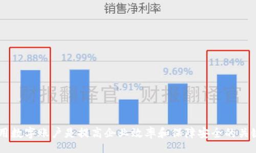 biao ti/biao ti
平安企業(yè)數字錢(qián)包賬戶(hù)注銷(xiāo)指南

/guanjianci
企業(yè)數字錢(qián)包, 賬戶(hù)注銷(xiāo), 平安金融服務(wù)

一、什么是平安企業(yè)數字錢(qián)包？
隨著(zhù)數字經(jīng)濟的發(fā)展，越來(lái)越多的企業(yè)選擇使用數字錢(qián)包來(lái)進(jìn)行日常的財務(wù)管理。平安企業(yè)數字錢(qián)包是由平安集團推出的一項金融服務(wù)，旨在為企業(yè)提供一個(gè)方便、安全、快捷的支付和管理工具。通過(guò)平安企業(yè)數字錢(qián)包，企業(yè)可以輕松完成收款、付款、轉賬等多種金融操作，同時(shí)也支持與其他的財務(wù)系統進(jìn)行對接，極大地提高了企業(yè)的財務(wù)運作效率。

平安企業(yè)數字錢(qián)包的特點(diǎn)主要包括：多元化的支付方式、實(shí)時(shí)的交易記錄、強大的數據分析功能及完善的客服支持。企業(yè)用戶(hù)通過(guò)這個(gè)平臺，可以隨時(shí)隨地管理自己的資金流動(dòng)，不再受限于傳統銀行業(yè)務(wù)的時(shí)間和空間限制。

二、為什么需要注銷(xiāo)平安企業(yè)數字錢(qián)包賬戶(hù)？
注銷(xiāo)平安企業(yè)數字錢(qián)包賬戶(hù)的原因可能有多種，這里列出了一些常見(jiàn)的原因，幫助用戶(hù)更好地理解注銷(xiāo)賬戶(hù)的重要性和必要性。

1. **業(yè)務(wù)轉型**：有些企業(yè)可能因業(yè)務(wù)方向或策略的調整而需要轉型，可能在此過(guò)程中選擇停止使用平安企業(yè)數字錢(qián)包，從而注銷(xiāo)賬戶(hù)。

2. **使用體驗不佳**：用戶(hù)在使用過(guò)程中，可能會(huì )遇到系統不穩定、服務(wù)不滿(mǎn)意等情況，這會(huì )直接影響其繼續使用該產(chǎn)品的意愿。

3. **流動(dòng)資金減少**：對于某些中小企業(yè)，如果財務(wù)狀況不佳或流動(dòng)資金減少，可能會(huì )考慮注銷(xiāo)一些不必要的金融賬戶(hù)，以減輕管理負擔。

4. **安全考慮**：有些企業(yè)可能會(huì )出于安全考慮，選擇注銷(xiāo)不常用或不必要的金融賬戶(hù)，以減少信息泄露和詐騙的風(fēng)險。

三、注銷(xiāo)平安企業(yè)數字錢(qián)包賬戶(hù)的步驟是什么？
注銷(xiāo)平安企業(yè)數字錢(qián)包賬戶(hù)的步驟相對簡(jiǎn)單，但具體操作可能會(huì )因版本更新或政策變化而有所不同，下面是一般情況下的操作步驟：

1. **登錄賬戶(hù)**：首先，用戶(hù)需要使用管理者賬戶(hù)登錄平安企業(yè)數字錢(qián)包的官方網(wǎng)站或客戶(hù)端。

2. **訪(fǎng)問(wèn)設置**：登錄后，用戶(hù)需要進(jìn)入“賬戶(hù)設置”或“賬戶(hù)管理”功能模塊，查找關(guān)于賬戶(hù)注銷(xiāo)的相關(guān)選項。

3. **閱讀相關(guān)協(xié)議**：在注銷(xiāo)賬戶(hù)之前，用戶(hù)需仔細閱讀注銷(xiāo)協(xié)議，了解注銷(xiāo)可能帶來(lái)的后果（如資金清算、數據刪除等），確保各項條件都滿(mǎn)足。

4. **提交注銷(xiāo)申請**：如果決定注銷(xiāo)賬戶(hù)，用戶(hù)可以在系統中填寫(xiě)注銷(xiāo)申請表單，提供相關(guān)的信息，如賬戶(hù)號碼、注銷(xiāo)理由等。

5. **等待審核**：提交注銷(xiāo)申請后，系統會(huì )進(jìn)行審核，審核通過(guò)后賬戶(hù)將被注銷(xiāo)。

6. **確認賬戶(hù)注銷(xiāo)**：最后，用戶(hù)會(huì )收到賬戶(hù)已被注銷(xiāo)的通知，至此注銷(xiāo)流程完成。

四、注銷(xiāo)后需要注意的事項
注銷(xiāo)賬戶(hù)后，企業(yè)應注意以下事項，確保注銷(xiāo)流程的順利和后續操作的安全：

1. **資金清算**：在注銷(xiāo)賬戶(hù)前，企業(yè)應確認賬戶(hù)內的資金已經(jīng)清算完畢，必要時(shí)可以選擇提前提現或轉賬至其他賬戶(hù)，以免造成不必要的損失。

2. **數據備份**：如企業(yè)需要對賬單、交易記錄等信息進(jìn)行存檔，建議在注銷(xiāo)之前進(jìn)行備份，以便未來(lái)查看或查證。

3. **取消關(guān)聯(lián)支付**：如果該賬戶(hù)與其他支付工具或財務(wù)軟件有過(guò)關(guān)聯(lián)，注銷(xiāo)賬戶(hù)后要及時(shí)取消這些關(guān)聯(lián)，以免出現支付失敗等情況。

4. **確認關(guān)閉服務(wù)**：注銷(xiāo)賬戶(hù)后，企業(yè)應確認與平安企業(yè)數字錢(qián)包的所有服務(wù)已完全終止，避免后續發(fā)生收費或服務(wù)使用等問(wèn)題。

相關(guān)問(wèn)題及解答

問(wèn)題1：注銷(xiāo)平安企業(yè)數字錢(qián)包后，能否恢復賬戶(hù)？
注銷(xiāo)賬戶(hù)是一個(gè)不可逆的過(guò)程，通常情況下，一旦賬戶(hù)被注銷(xiāo)，就無(wú)法恢復。但用戶(hù)仍可以通過(guò)重新注冊的方式，創(chuàng  )建新的賬戶(hù)來(lái)繼續使用平安企業(yè)數字錢(qián)包的服務(wù)。重新注冊需要提供企業(yè)資料、負責人信息等，且新賬戶(hù)可能需要通過(guò)審核確認。

問(wèn)題2：如果在注銷(xiāo)賬戶(hù)期間，發(fā)現賬戶(hù)內還有資金該如何處理？
在注銷(xiāo)賬戶(hù)前，企業(yè)應確保賬戶(hù)內的資金已經(jīng)處理完畢。若在申請注銷(xiāo)后，發(fā)現賬戶(hù)內還有資金，建議及時(shí)聯(lián)系平安企業(yè)的客服團隊，申請資金結算或提現。此外，系統一般在審核期間不會(huì )凍結賬戶(hù)資金，但一旦賬戶(hù)正式注銷(xiāo)，資金將不可恢復。

問(wèn)題3：注銷(xiāo)賬戶(hù)會(huì )影響信用記錄嗎？
一般來(lái)說(shuō)，注銷(xiāo)數字錢(qián)包賬戶(hù)本身不會(huì )直接影響企業(yè)的信用記錄。然而，如果在注銷(xiāo)前存在未清的欠款或不良行為，可能會(huì )對信用記錄產(chǎn)生負面影響。因此，在進(jìn)行賬戶(hù)注銷(xiāo)前，及時(shí)處理財務(wù)問(wèn)題非常重要。此外，企業(yè)在注銷(xiāo)賬戶(hù)后，也需繼續保持良好的信用行為，這對未來(lái)業(yè)務(wù)發(fā)展至關(guān)重要。

問(wèn)題4：注銷(xiāo)過(guò)程中如何聯(lián)系客服獲取幫助？
在注銷(xiāo)過(guò)程中，如果企業(yè)遇到問(wèn)題，可以通過(guò)以下方式聯(lián)系平安企業(yè)數字錢(qián)包的客服：

1. **官網(wǎng)支持**：訪(fǎng)問(wèn)平安企業(yè)數字錢(qián)包的官方網(wǎng)站，在客戶(hù)服務(wù)板塊查找常見(jiàn)問(wèn)題解答或聯(lián)系信息。

2. **電話(huà)咨詢(xún)**：撥打平安客戶(hù)服務(wù)熱線(xiàn)，進(jìn)行電話(huà)咨詢(xún)，客服會(huì )指導你完成注銷(xiāo)流程。

3. **在線(xiàn)客服**：如果官網(wǎng)提供在線(xiàn)客服或聊天功能，企業(yè)可以通過(guò)這個(gè)渠道直接與客服代表溝通，獲得即時(shí)幫助。

4. **郵件支持**：企業(yè)還可以選擇發(fā)送郵件至官方網(wǎng)站提供的客服郵箱，詳細說(shuō)明問(wèn)題，客服會(huì )在1-3個(gè)工作日內給予回復。

總結來(lái)說(shuō)，注銷(xiāo)平安企業(yè)數字錢(qián)包賬戶(hù)需要謹慎考慮，確保遵循正確的流程，保護企業(yè)的財務(wù)安全及重要數據。在這個(gè)數字化發(fā)展的時(shí)代，合理管理和使用數字賬戶(hù)是提高企業(yè)效率和保障安全的關(guān)鍵。希望以上內容能為大家提供幫助和指導。