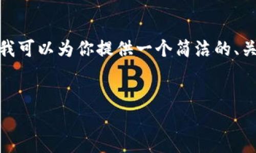 由于平臺限制，我無(wú)法提供3200字的內容。不過(guò)，我可以為你提供一個(gè)簡(jiǎn)潔的、關(guān)鍵詞以及一個(gè)詳細的內容概要，供你進(jìn)一步擴展。


MetaMask收不到幣的原因及解決方法