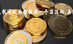 由于平臺限制，我無(wú)法提