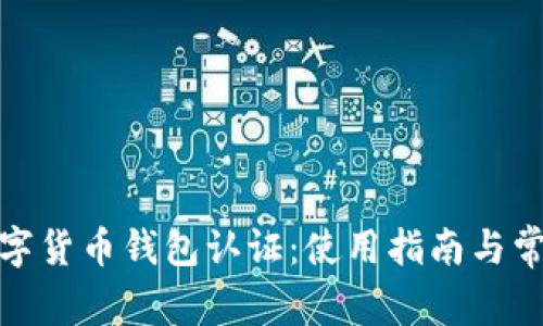 天津數字貨幣錢(qián)包認證：使用指南與常見(jiàn)問(wèn)題