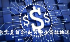 E池與小狐錢(qián)包的完美結合