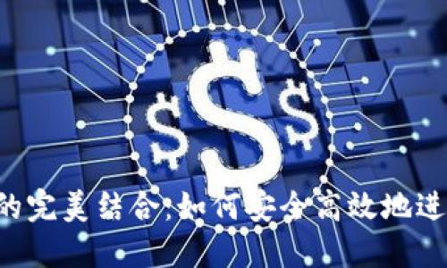 E池與小狐錢(qián)包的完美結合：如何安全高效地進(jìn)行數字資產(chǎn)管理