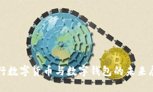 央行數字貨幣與數字錢(qián)包的未來(lái)展望