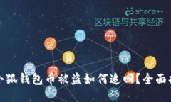 : 小狐錢(qián)包幣被盜如何追回