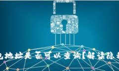 數字錢(qián)包地址是否可以查