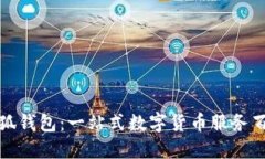 小狐錢(qián)包：一站式數字貨