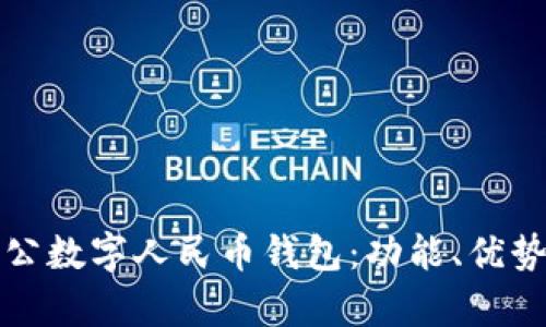 全面解析對公數字人民幣錢(qián)包：功能、優(yōu)勢與應用前景