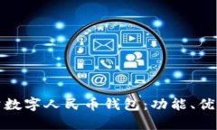 全面解析對公數字人民幣