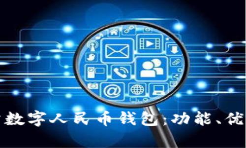 全面解析對公數字人民幣錢(qián)包：功能、優(yōu)勢與應用前景