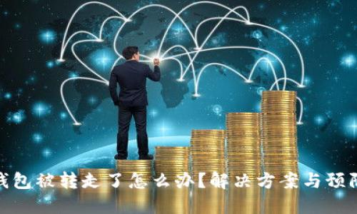 小狐錢(qián)包被轉走了怎么辦？解決方案與預防措施
