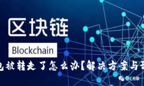 小狐錢(qián)包被轉走了怎么辦？解決方案與預防措施