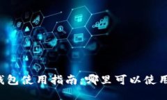 成都數字錢(qián)包使用指南：