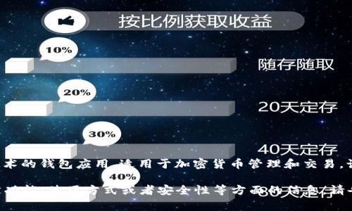 小狐錢(qián)包通常是指“小狐錢(qián)包”，它是一個(gè)基于區塊鏈技術(shù)的錢(qián)包應用，適用于加密貨幣管理和交易。該錢(qián)包旨在為用戶(hù)提供安全、便捷的數字資產(chǎn)管理服務(wù)。

如果你有任何具體的問(wèn)題，或者想了解小狐錢(qián)包的特定功能、使用方式或者安全性等方面的信息，請告訴我，我將很樂(lè )意為你提供更詳細的解答。