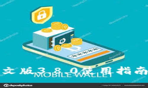 小狐錢(qián)包中文版3.8.0使用指南與深度解析