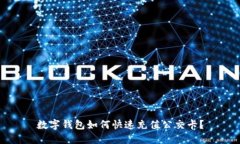 數字錢(qián)包如何快速充值公