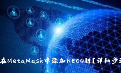 :如何在MetaMask中添加HECO鏈？詳細步驟指南