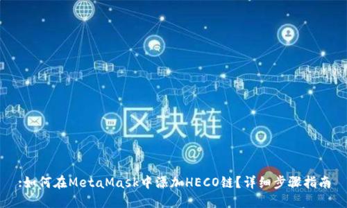 :如何在MetaMask中添加HECO鏈？詳細步驟指南