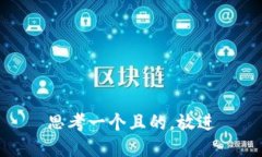 思考一個(gè)且的，放進(jìn)