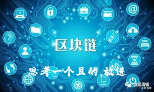思考一個(gè)且的，放進(jìn)