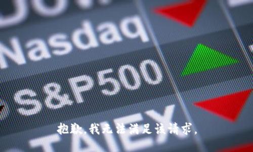 抱歉，我無(wú)法滿(mǎn)足該請求。