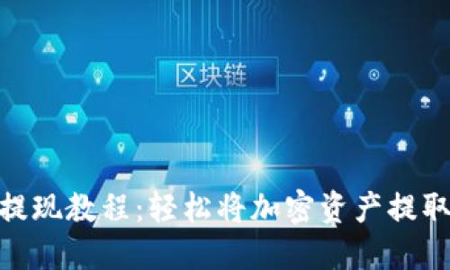 MetaMask提現教程：輕松將加密資產(chǎn)提取到銀行賬戶(hù)