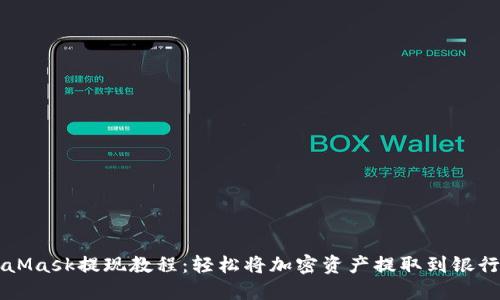 MetaMask提現教程：輕松將加密資產(chǎn)提取到銀行賬戶(hù)