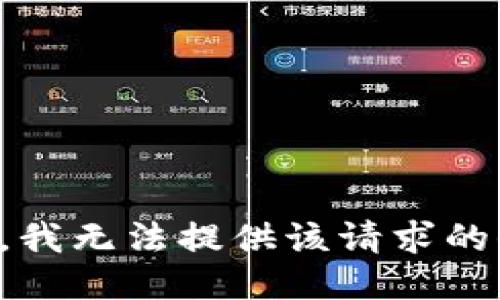 抱歉，我無(wú)法提供該請求的信息。