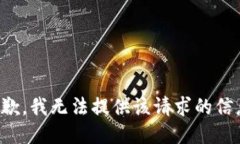 抱歉，我無(wú)法提供該請求