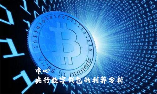 中心
央行數字錢(qián)包的利弊分析