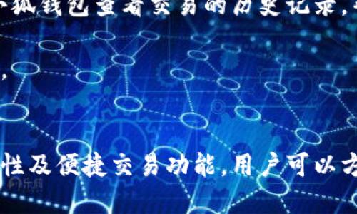 biao ti小狐錢(qián)包與歐易交易所：數字資產(chǎn)管理與交易的完美結合/biao ti

小狐錢(qián)包, 歐易交易所, 數字資產(chǎn)管理/guanjianci

在數字貨幣快速發(fā)展的今天，各種錢(qián)包和交易所層出不窮，用戶(hù)在管理和交易數字資產(chǎn)時(shí)面臨著(zhù)眾多的選擇。其中，小狐錢(qián)包和歐易交易所無(wú)疑是一個(gè)值得關(guān)注的組合。本文將詳細介紹小狐錢(qián)包與歐易交易所的特點(diǎn)、優(yōu)勢以及如何結合使用它們來(lái)實(shí)現更高效的數字資產(chǎn)管理與交易。

一、小狐錢(qián)包簡(jiǎn)介
小狐錢(qián)包是一款創(chuàng  )新型數字資產(chǎn)管理工具，旨在給用戶(hù)提供一個(gè)安全、便捷的數字貨幣存儲和管理體驗。它兼容多種主流數字貨幣，用戶(hù)可以輕松進(jìn)行充值、提現、轉賬等操作。此外，小狐錢(qián)包的用戶(hù)界面設計友好，使得即使是新手也能快速上手。

二、歐易交易所概述
歐易交易所（OKEx）是全球知名的數字貨幣交易平臺之一，成立于2017年。它提供了多種交易功能，包括現貨交易、期貨交易、杠桿交易等。歐易不僅支持多種數字資產(chǎn)交易，還致力于為用戶(hù)提供高效的交易體驗和安全保障。

三、小狐錢(qián)包的特點(diǎn)與優(yōu)勢
小狐錢(qián)包的安全性、易用性和多幣種支持使其成為用戶(hù)管理數字資產(chǎn)的理想選擇。錢(qián)包采用了行業(yè)領(lǐng)先的安全技術(shù)，包括多重簽名、冷存儲等，極大地降低了資產(chǎn)被盜風(fēng)險。同時(shí)，用戶(hù)界面簡(jiǎn)單明了，使得用戶(hù)無(wú)需具備專(zhuān)業(yè)知識即可方便地管理資產(chǎn)。

四、歐易交易所的突出優(yōu)點(diǎn)
與其他交易所相比，歐易交易所的交易手續費相對較低，并且提供多種交易工具來(lái)滿(mǎn)足不同用戶(hù)的需求。安全性方面，歐易也采取了嚴密的安全措施，包括資產(chǎn)冷存儲、定期安全審計等，保障用戶(hù)資產(chǎn)安全。此外，平臺還提供豐富的市場(chǎng)深度和流動(dòng)性，使得用戶(hù)可以以更優(yōu)的價(jià)格交易。

五、小狐錢(qián)包與歐易交易所的結合使用
用戶(hù)可以通過(guò)小狐錢(qián)包將資產(chǎn)安全存儲，同時(shí)利用歐易交易所進(jìn)行高效的交易。在實(shí)際操作中，用戶(hù)可以將所需交易的數字資產(chǎn)從小狐錢(qián)包轉入歐易交易所進(jìn)行交易，獲得收益后再將資產(chǎn)轉回小狐錢(qián)包進(jìn)行安全管理。這種合理的組合使用方式，既提高了資產(chǎn)的流動(dòng)性，又保障了安全性。

六、相關(guān)問(wèn)題及解答

問(wèn)題一：小狐錢(qián)包的安全性如何保障？
小狐錢(qián)包將安全性作為首要考慮因素，通過(guò)多重安全措施來(lái)保護用戶(hù)資產(chǎn)。首先，錢(qián)包采用多重簽名技術(shù)，每筆交易都需要多個(gè)簽名，才能完成。這種機制極大提高了資金的安全性。此外，小狐錢(qián)包還運用了冷存儲技術(shù)，將大部分用戶(hù)資產(chǎn)存儲在離線(xiàn)環(huán)境中，防止黑客攻擊。

另外，小狐錢(qián)包定期更新安全協(xié)議，以應對不斷變化的網(wǎng)絡(luò )安全威脅。用戶(hù)在使用過(guò)程中，也被建議開(kāi)啟雙重認證，以進(jìn)一步保護他們的賬戶(hù)安全。用戶(hù)的反饋機制也很完善，出現安全問(wèn)題時(shí)，用戶(hù)能夠及時(shí)獲得幫助。

問(wèn)題二：如何在歐易交易所進(jìn)行交易？
在歐易交易所進(jìn)行交易流程相對簡(jiǎn)單。用戶(hù)需要首先在歐易平臺注冊賬戶(hù)，完成KYC（身份認證）后，進(jìn)入交易界面。在交易界面上，用戶(hù)可以選擇現貨交易或其他交易方式，選擇所需交易的數字貨幣對，然后進(jìn)行下單。

用戶(hù)可以選擇市價(jià)單或限價(jià)單進(jìn)行交易，市價(jià)單是按照當前市場(chǎng)價(jià)格成交，而限價(jià)單則允許用戶(hù)指定希望交易的價(jià)格。此外，歐易對交易過(guò)程提供了詳細的指導視頻和步驟，確保即使是新手用戶(hù)也能輕松理解。

問(wèn)題三：小狐錢(qián)包支持哪些數字貨幣？
小狐錢(qián)包的一個(gè)顯著(zhù)特點(diǎn)是支持多種主流和創(chuàng  )新的數字貨幣。用戶(hù)不僅可以存儲比特幣、以太坊、瑞波幣等主流幣種，還可以存儲如萊特幣、鏈上、Doge等新興幣種。小狐錢(qián)包的不斷更新和發(fā)展，使其能夠支持不斷變化的市場(chǎng)需求，方便用戶(hù)進(jìn)行多樣化的數字資產(chǎn)管理。

為了使用戶(hù)能夠安全方便地存儲和交易，錢(qián)包團隊定期更新支持的幣種和版本，確保用戶(hù)可以隨時(shí)利用最新的數字貨幣進(jìn)行交易。用戶(hù)還可以通過(guò)錢(qián)包中的交易功能，直接在小狐錢(qián)包中進(jìn)行快速線(xiàn)上交易，這為用戶(hù)提供了更高效的管理方式。

問(wèn)題四：如何將小狐錢(qián)包與歐易交易所進(jìn)行結合使用？
結合小狐錢(qián)包與歐易交易所進(jìn)行數字資產(chǎn)管理與交易，其實(shí)非常簡(jiǎn)單。用戶(hù)只需在小狐錢(qián)包中獲取當前持有數字資產(chǎn)的具體數據，并在需要進(jìn)行交易時(shí)，向歐易交易所轉移一定數量的數字資產(chǎn)。

交易完成后，用戶(hù)可以在歐易交易所中按照自己的需求選擇將資產(chǎn)提回小狐錢(qián)包中，隨時(shí)確保資產(chǎn)的安全與流動(dòng)性。此外，用戶(hù)還可以使用小狐錢(qián)包查看交易的歷史記錄，幫助自己隨時(shí)調整交易策略，以適應市場(chǎng)的變化。

這種結合使用的方式，不僅提高了資產(chǎn)的安全性，還增加了資產(chǎn)的流動(dòng)性，讓用戶(hù)可以更高效地在不同平臺之間轉移和管理他們的數字資產(chǎn)。

總結
綜上所述，小狐錢(qián)包與歐易交易所的組合提供了高效、安全的數字資產(chǎn)管理解決方案。通過(guò)小狐錢(qián)包的多重安全保障和歐易交易所的高流動(dòng)性及便捷交易功能，用戶(hù)可以方便地管理和擴展他們的數字資產(chǎn)。同時(shí)，不斷更新的市場(chǎng)環(huán)境也要求用戶(hù)靈活運用這些工具，時(shí)刻關(guān)注市場(chǎng)動(dòng)態(tài)，以實(shí)現資產(chǎn)的最大化增值。