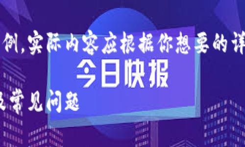 注意：下面的內容是一個(gè)簡(jiǎn)單的示例，實(shí)際內容應根據你想要的詳細程度和信息量進(jìn)行擴展和調整。

MetaMask無(wú)法使用的解決方案及常見(jiàn)問(wèn)題