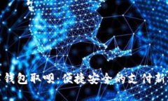 數字錢(qián)包取唄：便捷安全