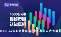 Metamask如何清緩存？完整指