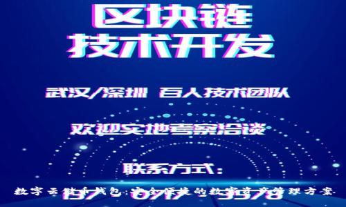 數字云儲幣錢(qián)包：安全便捷的數字資產(chǎn)管理方案