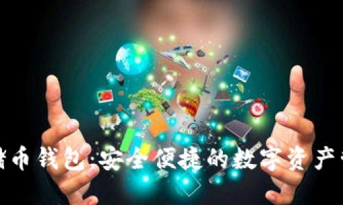 數字云儲幣錢(qián)包：安全便捷的數字資產(chǎn)管理方案