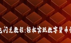 小狐錢(qián)包閃兌教程：輕松
