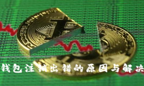 數字錢(qián)包注銷(xiāo)出錯的原因與解決方案